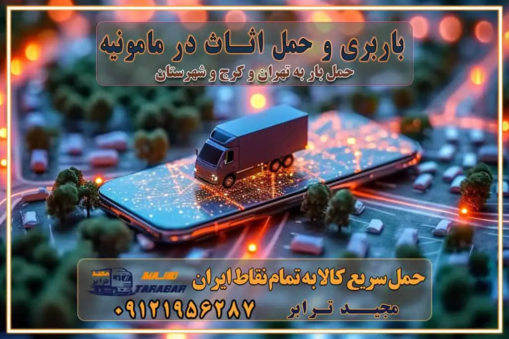 باربری و حمل اثاث در مامونیه باربری و حمل اثاث در اشتهارد استعلام و حمل بار استان البرز کرج باربری و اتوبار جاده مخصوص کرج باربری و اتوبار جاده مخصوص حمل بار از محدوده مخصوص کرج به سراسر ایران باربری و حمل و نقل استانی با مجیدترابر فهرست شهرهای استان البرز حمل اثاث منزل از کرج به تهران حمل اثاث منزل از تهران به کرج حمل و ارسال بار از تهران به کرج حمل بار و اثاث منزل، اداری، جهیزیه و مبلمان از تهران به کرج باربری غرب تهران و کرج 09121956287