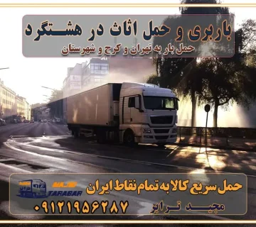 باربری و حمل اثاث در هشتگرد باربری غرب تهران و کرج 09121956287