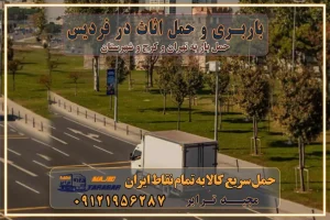 باربری غرب تهران و کرج 09121956287 باربری و حمل اثاث در فردیس باربری غرب تهران و کرج 09121956287 باربری و حمل اثاث در فردیس