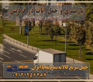 باربری غرب تهران و کرج 09121956287 باربری و حمل اثاث در فردیس