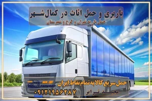 باربری غرب تهران و کرج 09121956287 باربری و حمل اثاث در کمال‌شهر