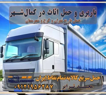 باربری غرب تهران و کرج 09121956287 باربری و حمل اثاث در کمال‌شهر