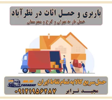 باربری غرب تهران و کرج 09121956287 باربری و حمل اثاث در نظرآباد