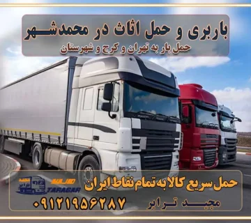 باربری غرب تهران و کرج 09121956287 باربری و اتوبار جاده مخصوص کرج باربری و حمل اثاث در محمدشهر