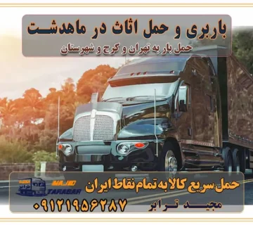 باربری غرب تهران و کرج 09121956287 باربری و اتوبار جاده مخصوص کرج باربری و حمل اثاث در ماهدشت