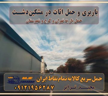 باربری غرب تهران و کرج 09121956287 باربری و اتوبار جاده مخصوص کرج باربری و حمل اثاث در مشکین‌دشت