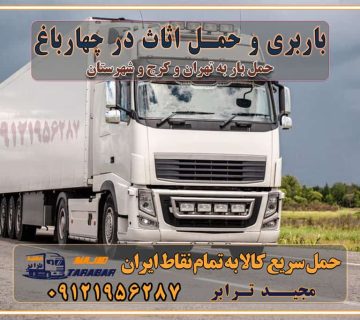 باربری غرب تهران و کرج 09121956287 باربری و اتوبار جاده مخصوص کرج باربری و حمل اثاث در چهارباغ