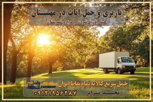 759 باربری غرب تهران و کرج 09121956287 باربری و اتوبار جاده مخصوص کرج باربری و حمل اثاث در مهستان