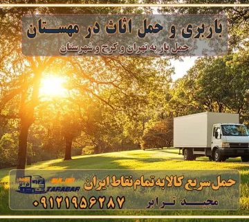 باربری غرب تهران و کرج 09121956287 باربری و اتوبار جاده مخصوص کرج باربری و حمل اثاث در مهستان