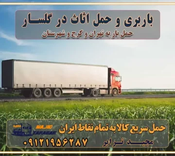 باربری غرب تهران و کرج 09121956287 باربری و اتوبار جاده مخصوص کرج باربری و حمل اثاث در گلسار