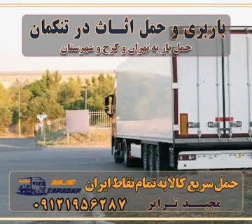باربری غرب تهران و کرج 09121956287 باربری و اتوبار جاده مخصوص کرج باربری و حمل اثاث در تنکمان