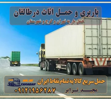باربری غرب تهران و کرج 09121956287 باربری و اتوبار جاده مخصوص کرج باربری و حمل اثاث در طالقان