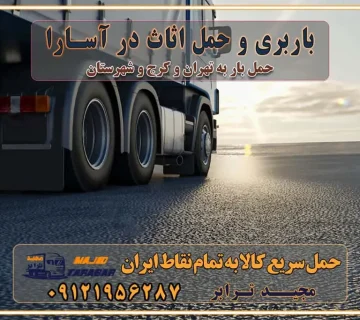 باربری غرب تهران و کرج 09121956287 باربری و اتوبار جاده مخصوص کرج باربری و حمل اثاث در آسارا