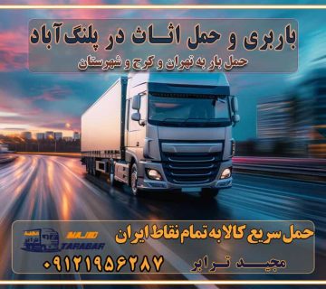 باربری غرب تهران و کرج 09121956287 باربری و اتوبار جاده مخصوص کرج باربری و حمل اثاث در پلنگ آباد باربری و حمل اثاث در پلنگ‌آباد (اشتهارد)