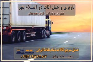 باربری غرب تهران و کرج 09121956287 باربری و اتوبار جاده مخصوص کرج باربری و حمل اثاث در اسلام شهر باربری و حمل اثاث در شهرهای استان تهران