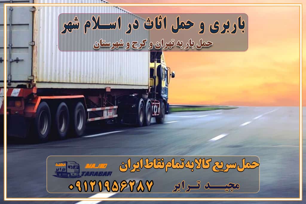 باربری غرب تهران و کرج 09121956287 باربری و اتوبار جاده مخصوص کرج باربری و حمل اثاث در اسلام شهر باربری و حمل اثاث در شهرهای استان تهران