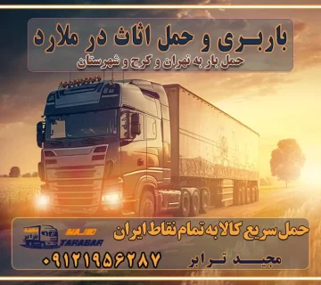 باربری غرب تهران و کرج 09121956287 باربری و اتوبار جاده مخصوص کرج باربری و اتوبار تهران و حومه استان باربری و حمل اثاث در ملارد