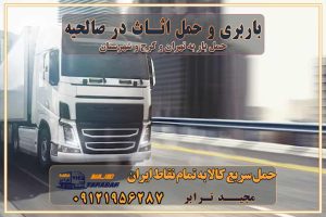 773 باربری غرب تهران و کرج 09121956287 باربری و اتوبار جاده مخصوص کرج باربری و اتوبار تهران و حومه استان باربری و حمل اثاث در صالحیه