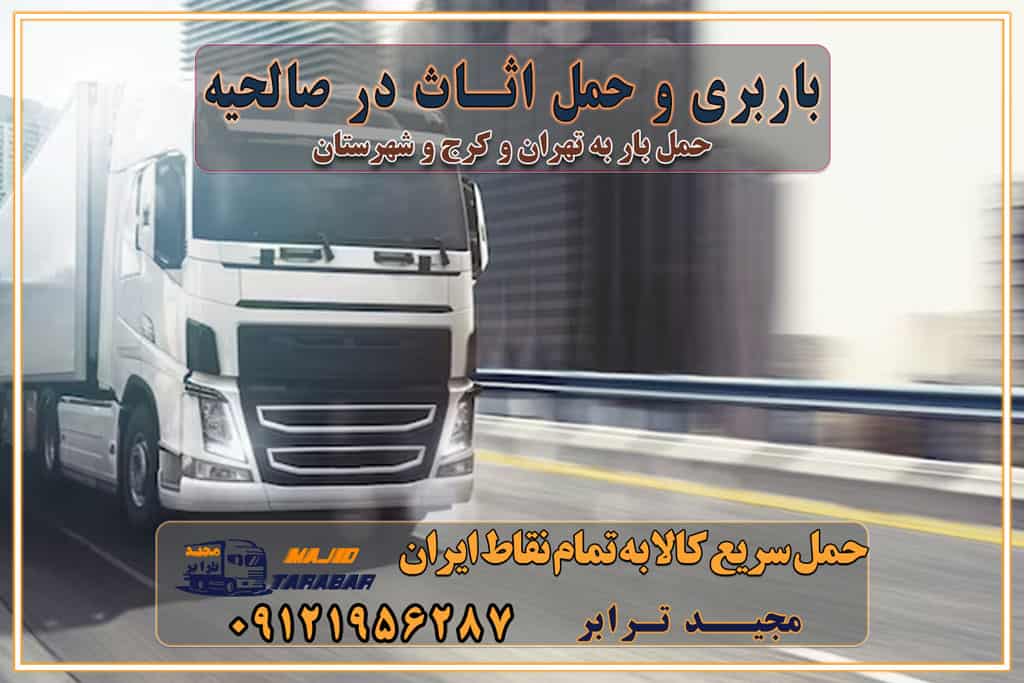 باربری غرب تهران و کرج 09121956287 باربری و اتوبار جاده مخصوص کرج باربری و اتوبار تهران و حومه استان باربری و حمل اثاث در صالحیه