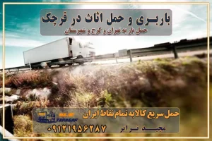 باربری غرب تهران و کرج 09121956287 باربری و اتوبار جاده مخصوص کرج باربری و اتوبار تهران و حومه استان باربری و حمل اثاث در قرچک