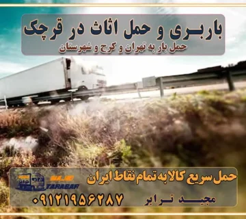 باربری غرب تهران و کرج 09121956287 باربری و اتوبار جاده مخصوص کرج باربری و اتوبار تهران و حومه استان باربری و حمل اثاث در قرچک