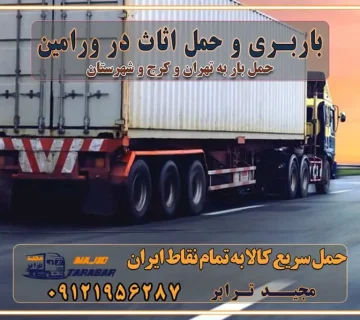 باربری غرب تهران و کرج 09121956287 باربری و اتوبار جاده مخصوص کرج باربری و اتوبار تهران و حومه استان باربری و حمل اثاث در ورامین