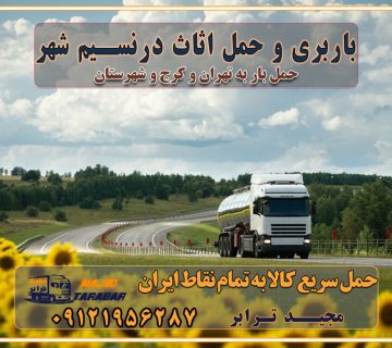 باربری غرب تهران و کرج 09121956287 باربری و اتوبار جاده مخصوص کرج باربری و اتوبار تهران و حومه استان باربری و حمل اثاث در نسیم‌شهر