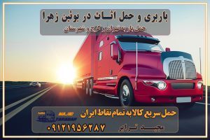 779 باربری و حمل اثاث در بوئین زهرا