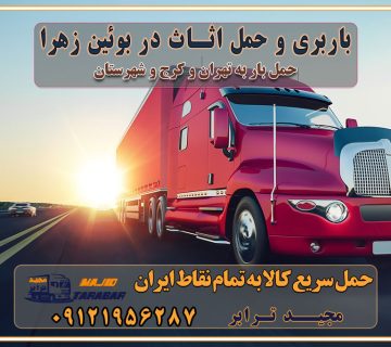 باربری و حمل اثاث در بوئین زهرا
