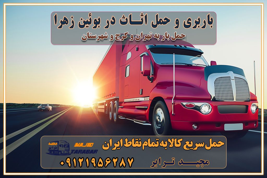 باربری و حمل اثاث در بوئین زهرا