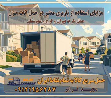 باربری غرب تهران و کرج 09121956287 باربری و اتوبار جاده مخصوص کرج باربری و اتوبار تهران و حومه استان مزایای استفاده از باربری معتبر در حمل اثاث منزل