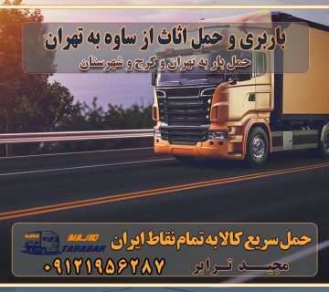 باربری غرب تهران و کرج 09121956287 باربری و اتوبار جاده مخصوص کرج باربری و اتوبار تهران و حومه استان باربری و حمل اثاث از ساوه به تهران