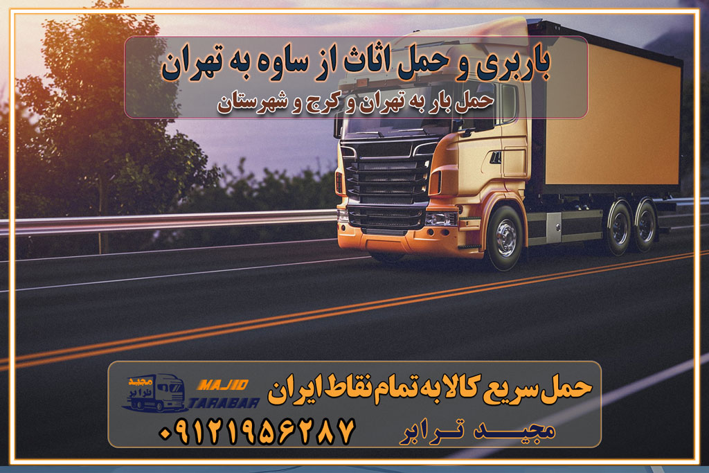 باربری غرب تهران و کرج 09121956287 باربری و اتوبار جاده مخصوص کرج باربری و اتوبار تهران و حومه استان باربری و حمل اثاث از ساوه به تهران
