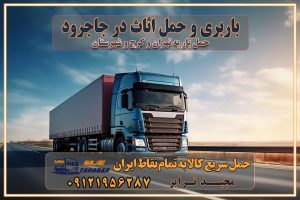 783 باربری غرب تهران و کرج 09121956287 باربری و اتوبار جاده مخصوص کرج باربری و اتوبار تهران و حومه استان باربری و حمل اثاث در جاجرود