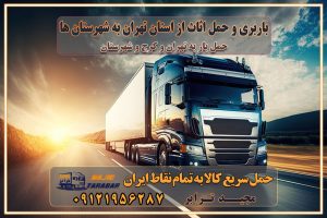 785 باربری غرب تهران و کرج 09121956287 باربری و اتوبار جاده مخصوص کرج باربری و اتوبار تهران و حومه استان باربری و حمل اثاث از استان تهران به شهرستان ها باربری و حمل اثاث از تهران به شهرستان