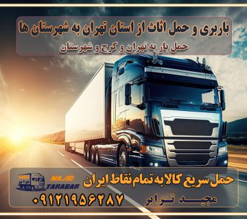 باربری غرب تهران و کرج 09121956287 باربری و اتوبار جاده مخصوص کرج باربری و اتوبار تهران و حومه استان باربری و حمل اثاث از استان تهران به شهرستان ها باربری و حمل اثاث از تهران به شهرستان