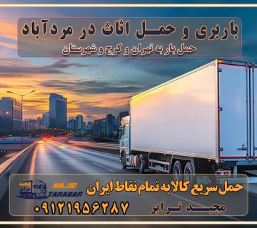 باربری غرب تهران و کرج 09121956287 باربری و اتوبار جاده مخصوص کرج باربری و اتوبار تهران و حومه استان باربری و حمل اثاث در مردآباد