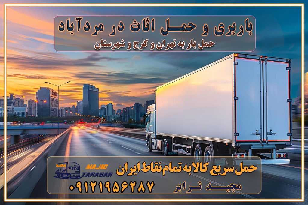 باربری غرب تهران و کرج 09121956287 باربری و اتوبار جاده مخصوص کرج باربری و اتوبار تهران و حومه استان باربری و حمل اثاث در مردآباد