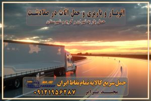 789 باربری غرب تهران و کرج 09121956287 باربری و اتوبار جاده مخصوص کرج باربری و اتوبار تهران و حومه استان اتوبار و باربری و حمل اثاث در صفادشت
