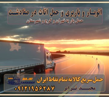 باربری غرب تهران و کرج 09121956287 باربری و اتوبار جاده مخصوص کرج باربری و اتوبار تهران و حومه استان اتوبار و باربری و حمل اثاث در صفادشت
