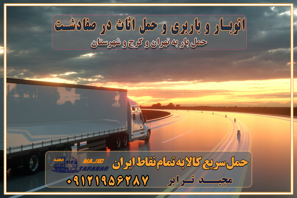 باربری غرب تهران و کرج 09121956287 باربری و اتوبار جاده مخصوص کرج باربری و اتوبار تهران و حومه استان اتوبار و باربری و حمل اثاث در صفادشت