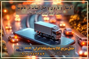 790 باربری غرب تهران و کرج 09121956287 باربری و اتوبار جاده مخصوص کرج باربری و اتوبار تهران و حومه استان اتوبار و باربری و حمل اثاث در مامونیه