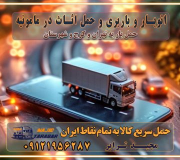 باربری غرب تهران و کرج 09121956287 باربری و اتوبار جاده مخصوص کرج باربری و اتوبار تهران و حومه استان اتوبار و باربری و حمل اثاث در مامونیه