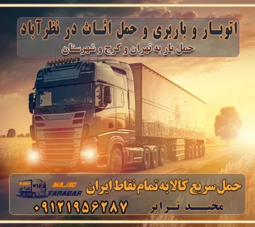 باربری غرب تهران و کرج 09121956287 باربری و اتوبار جاده مخصوص کرج باربری و اتوبار تهران و حومه استان اتوبار و باربری و حمل اثاث در نظرآباد