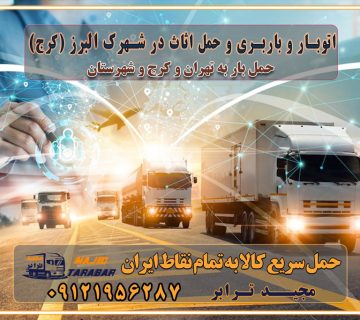 باربری غرب تهران و کرج 09121956287 باربری و اتوبار جاده مخصوص کرج باربری و اتوبار تهران و حومه استان اتوبار و باربری و حمل اثاث در شهرک البرز (کرج)