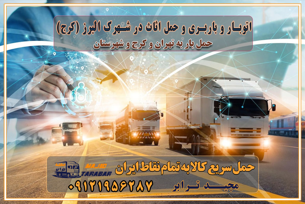 باربری غرب تهران و کرج 09121956287 باربری و اتوبار جاده مخصوص کرج باربری و اتوبار تهران و حومه استان اتوبار و باربری و حمل اثاث در شهرک البرز (کرج)