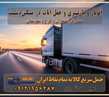 باربری غرب تهران و کرج 09121956287 باربری و اتوبار جاده مخصوص کرج باربری و اتوبار تهران و حومه استان اتوبار و باربری و حمل اثاث در مشکین‌دشت