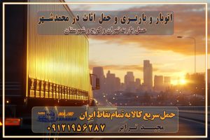 794 باربری غرب تهران و کرج 09121956287 باربری و اتوبار جاده مخصوص کرج باربری و اتوبار تهران و حومه استان اتوبار و باربری و حمل اثاث در محمدشهر