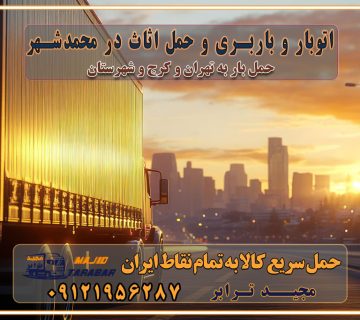 باربری غرب تهران و کرج 09121956287 باربری و اتوبار جاده مخصوص کرج باربری و اتوبار تهران و حومه استان اتوبار و باربری و حمل اثاث در محمدشهر