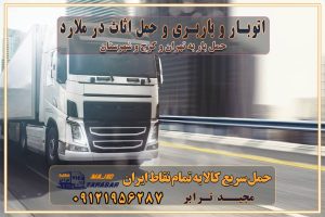 795 باربری غرب تهران و کرج 09121956287 باربری و اتوبار جاده مخصوص کرج باربری و اتوبار تهران و حومه استان اتوبار و باربری و حمل اثاث در ملارد
